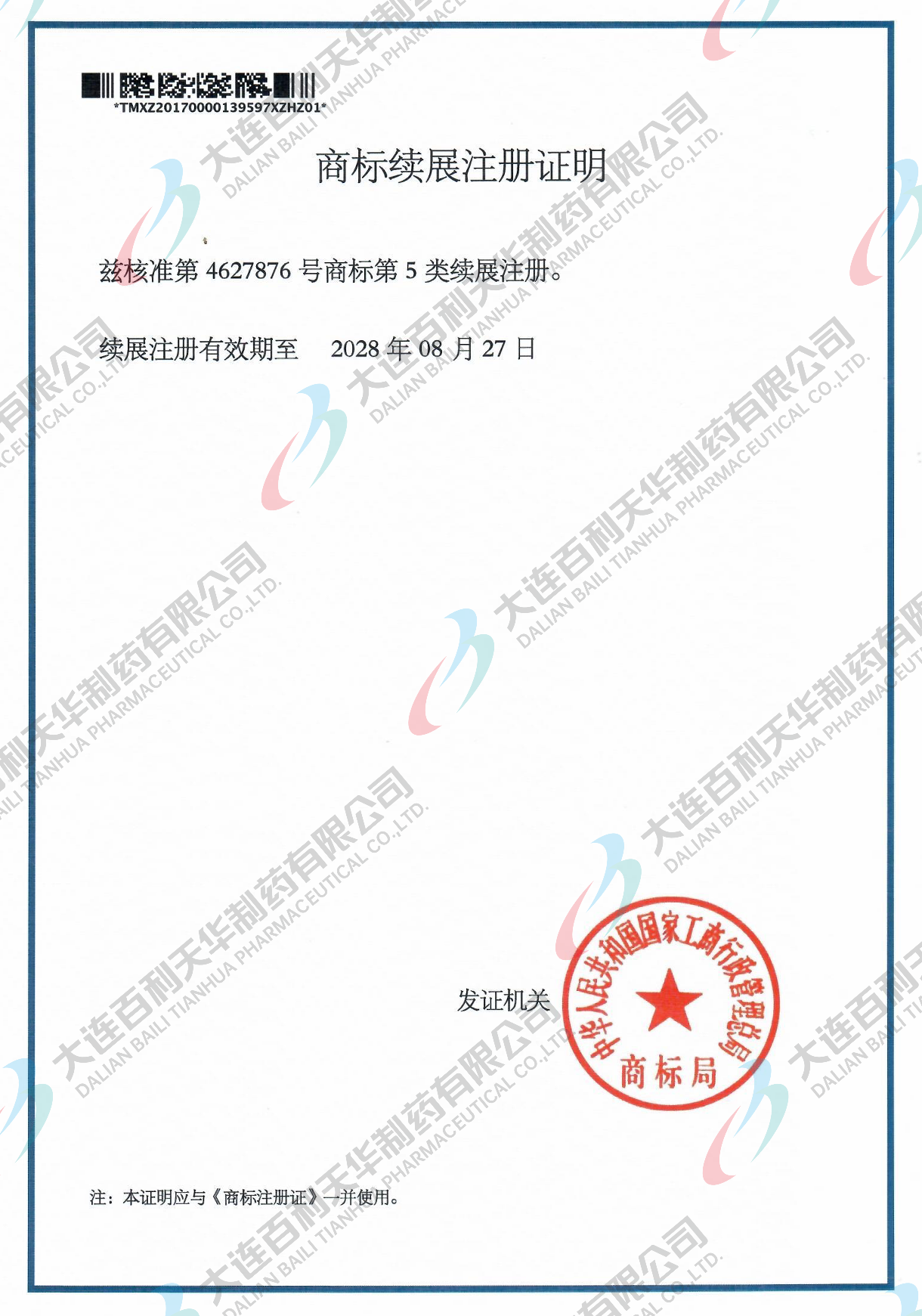 柏龄康商标续展注册证明