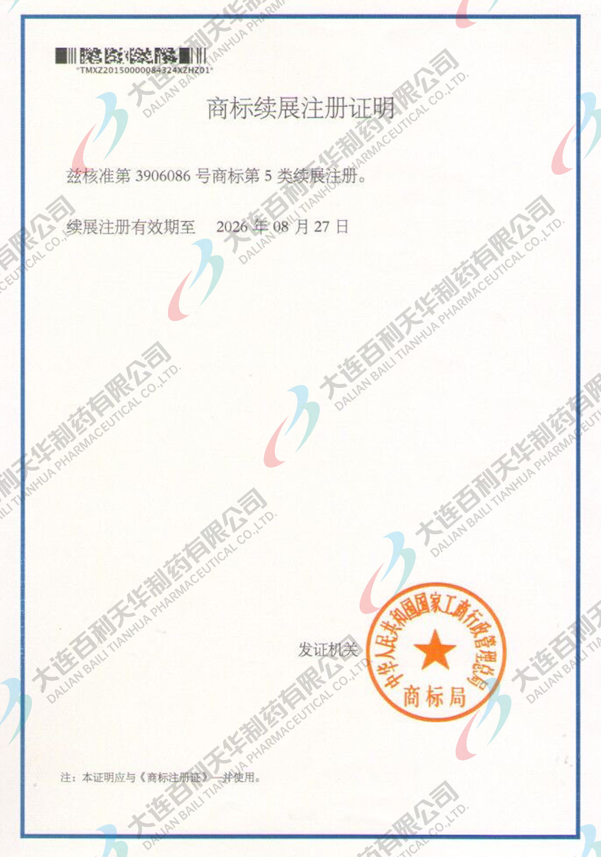 百利金商标续展注册证明