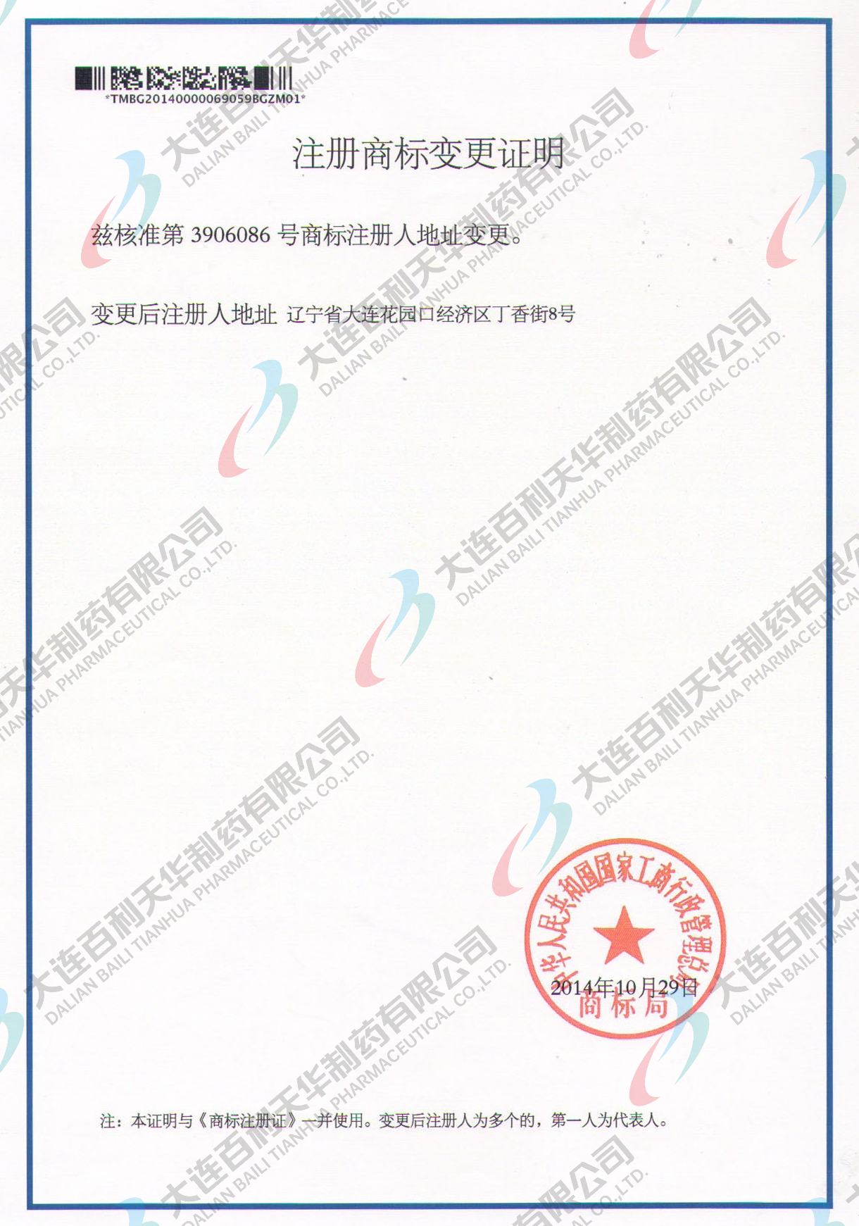百利金注册商标变更证明