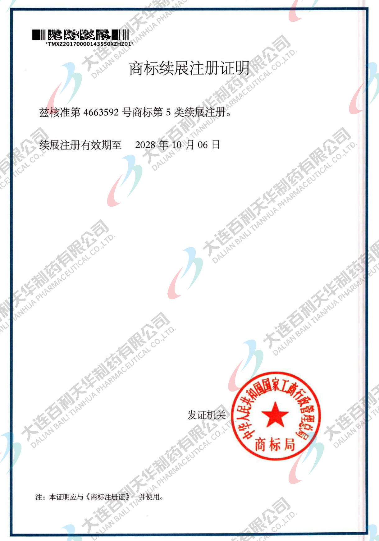阿克顿商标续展注册证明