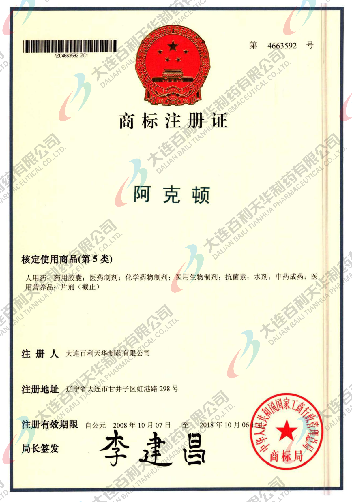 阿克顿商标注册证书