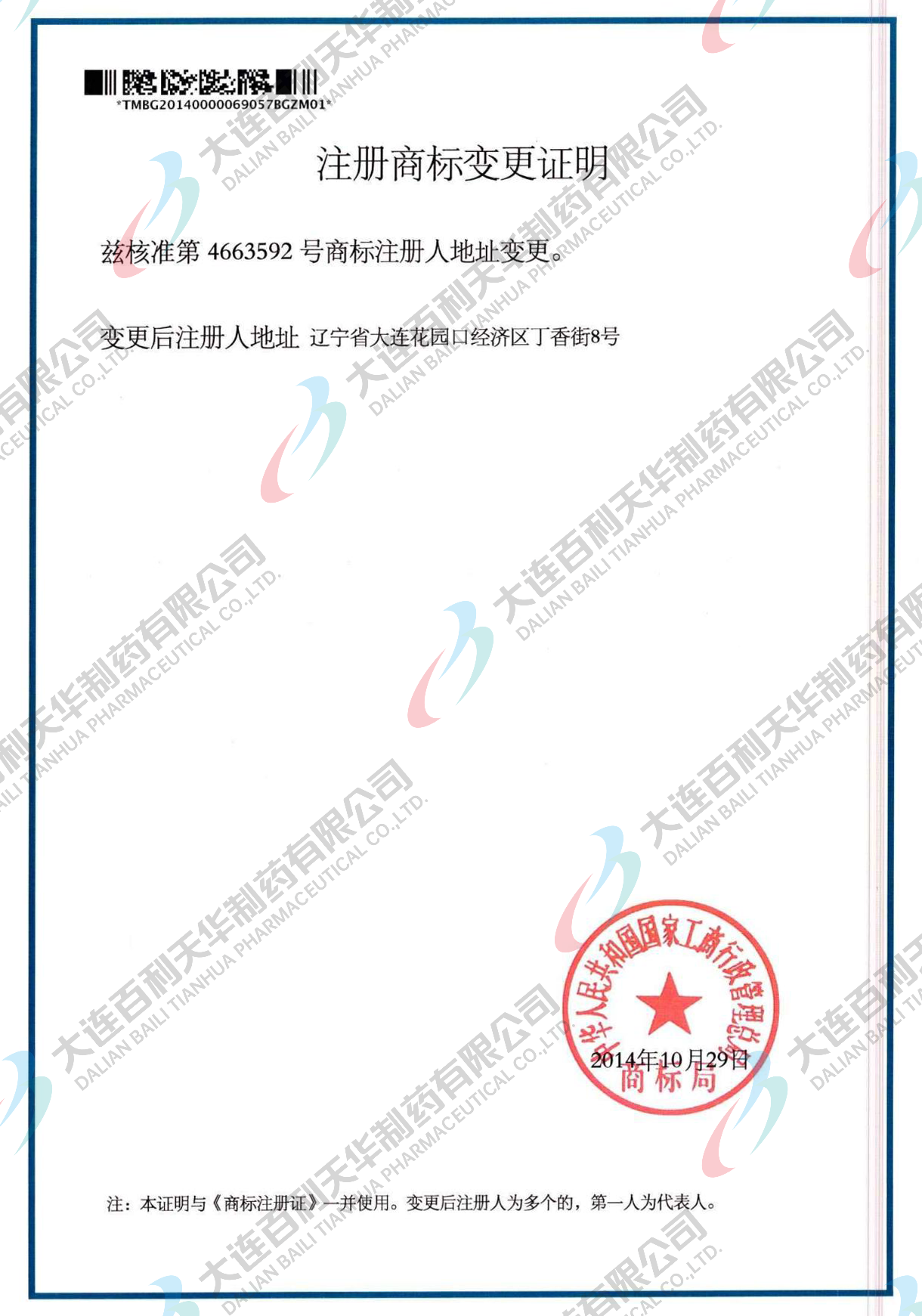 阿克顿注册商标变更证明